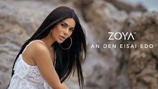 Zoya - An den Eisai Edo | Αν δεν είσαι εδώ (Official music video)