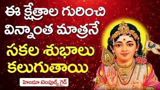 సుబ్రహ్మణ్యస్వామి ఆరుపడైవీడు క్షేత్రాలు | Six Abodes of Murugan Temples history