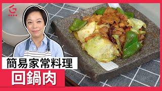 【回鍋肉】簡易家常料理【Good Cook Channel 好煮播】