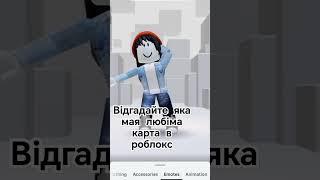 #роблокс  #roblox #актив