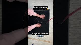 #своимируками #шитье #какшить #какнаучитьсяшить