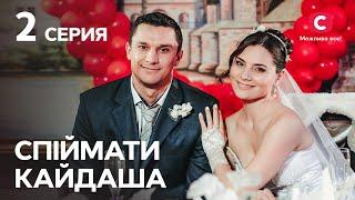 Серіал Спіймати Кайдаша 2 серія | ДИВИТИСЯ ОНЛАЙН | КРАЩІ СЕРІАЛИ 2022 | НОВИНКИ КІНО