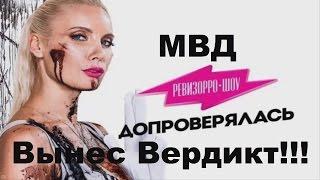 Ревизорро-Елена Летучая Получила Вердикт От МВД РФ! Мвд ревизорро!