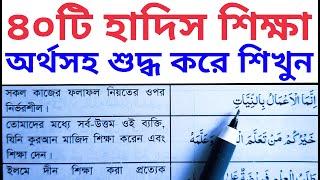 ৪০ টি হাদিস শুদ্ধ করে উচ্চারণ শিখুন ~ ৪০ হাদিস মুখস্থ করলে জান্নাতেন ৮টি দরজা খুলে যাবে