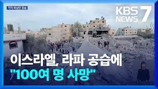 이스라엘, 라파 공습에 “100여 명 사망”…지상전 초읽기 / KBS  2024.02.12.