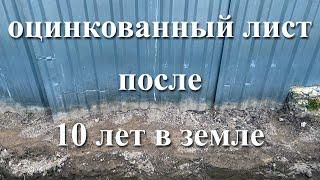 Оцинкованный лист после 10 лет в земле