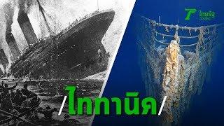 3 นาทีคดีดัง : 108 ปี “เรือไททานิค” การเดินทางโลกไม่ลืม | Thairath Online