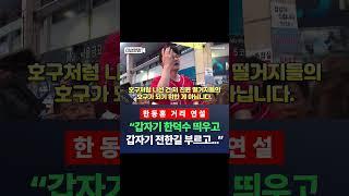 한동훈 "대선 경선, 몇 명이서 짜고 사기쳐 저 이겨 먹어" / 채널A #shorts #DLAB