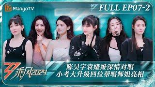 MULTI SUB《乘风2024》EP7-2：陈昊宇袁娅维深情对唱《#愿与愁》谢金燕被保护感动落泪 小考大升级四位帮唱师姐亮相｜Ride The Wind 2024｜MangoTV