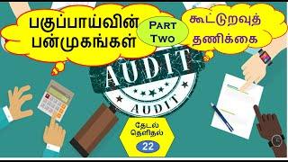 கூட்டுறவுத் தணிக்கை ! தேடல் தெளிதல் ! பகுபபாய்வின் பன்முகங்கள் ! பாகம் இரண்டு !