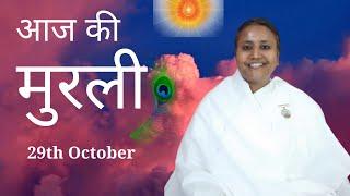 Hindi Murli: Aaj Ki Murli: आज की मुरली: 29-10-2024: Tuesday: BK Shilpa #vidhisesiddhi