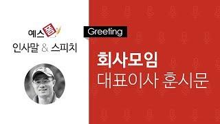 예스폼 인사말 스피치 - 회사모임 대표이사 훈시문 인사말