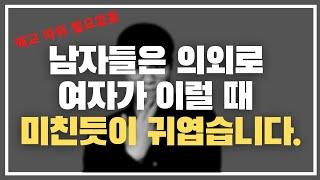 여자들은 잘 모름 ㅋㅋㅋ/ 남자 눈에 여자가 귀여워 보이는 3가지 포인트