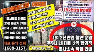 월드메르디앙 소사역 아파트 할인분양 본사소속 직접 분양가 안내 초역세권 부천역 gtx 미분양 내집마련 신혼집 모델하우스 안내해요 부동산 투자 청약 소사지구 재개발