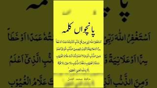 5 kalma l by mohd Afzal l #trending #viralshort #hafizmohdafzal