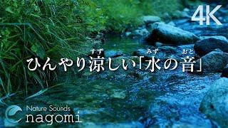 【睡眠用BGM/水の音】ひんやり涼しい水の音｜睡眠・勉強・瞑想・癒し・リラックス｜涼しく眠れる水の音/ASMR