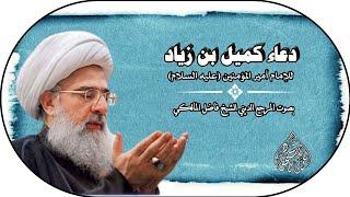 دعاء كميل بن زياد للإمام علي عليه السلام /بصوت المرجع الديني الشيخ فاضل المالكي