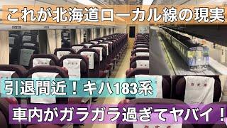 引退直前なのに空席だらけ？キハ183系の特急大雪に乗ってみた！これが石北本線の現実だった、、、