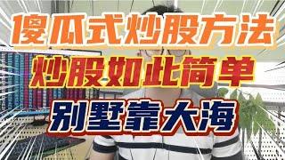 傻瓜式炒股方法，没想到炒股如此简单，别墅靠大海！