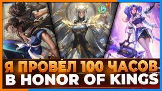 Я провёл в Honor of Kings 100 часов и вот, что хочу сказать..