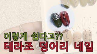 [ENG] 초간단 테라조 덩어리 네일아트!