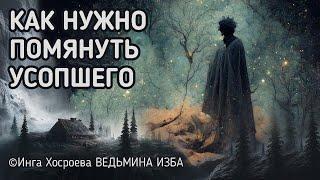 КАК НУЖНО ПОМЯНУТЬ УСОПШЕГО. ВЕДЬМИНА ИЗБА - ИНГА ХОСРОЕВА