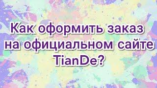 Как оформить заказ на официальном сайте TianDe? (ТианДе)