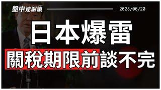 來不及了？美日談不攏 關稅期限逼近！美股三巫日登場 美股台股怎麼走？【盤中速解讀】2025/06/20