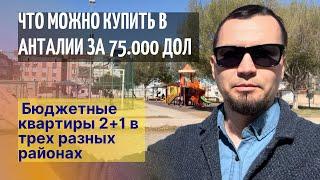 Самая бюджетная вторичка в Анталии квартиры 2+1 в разных районах.