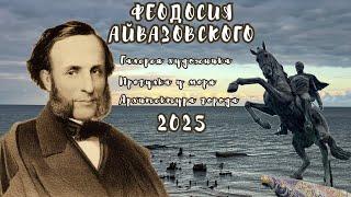  ФЕОДОСИЯ 2025 | Галерея АЙВАЗОВСКОГО | Прогулка у моря и архитектура города |путешествие ️