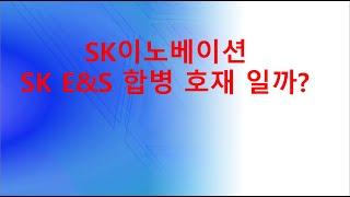 SK이노베이션 SK E&S 합병 호재 일까?