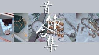 首饰合集P1 | Accessories Collection | Nordgreen手表 | 小众饰品 Justin Clenquet | Missoma | Tiffany | Hermes