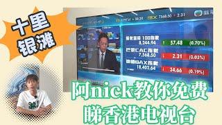 【2024年十里銀灘-維港灣】十里銀灘 阿nick 教你 免費睇香港電視台！  #十里銀灘維港灣