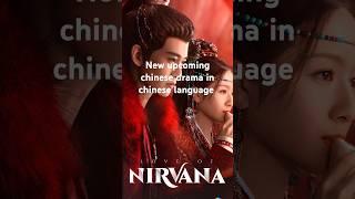 New upcoming chinese drama in chinese language 2024 #chinesedrama #viralshorts