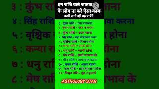 इन राशि वाले जातक ना करें ऐसा काम आगे नहीं बढ़ पाएंगे