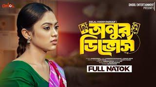 অনুর ডিভোর্স | Onur Divorce | Alongkar Chowdhury | Hossain Nirob | New Bangla Natok 2023