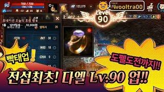 【리니지m,나다빡태tv】 드디어찍었다!! 전섭다엘최초 Lv90!! 신화악세부터 도펠도전까지~!!