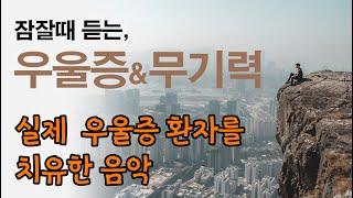 528Hz 자는동안 우울증, 무기력증, 공황장애, 불면증 치유음악, 심리치유, 감정치유, 스트레스 해소 [ 2시간 화면꺼짐 .VER ]