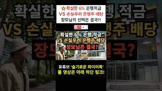 ⭐ 확실한 6% 은행 적금 vs 손실우려 은행주 배당투자｜장모님의 선택은 결국?