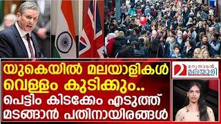 വടിയെടുത്തു ബ്രിട്ടന്‍..മലയാളികളുടെ മോഹങ്ങള്‍ തകരുമ്പോള്‍  | uk | Keir Starmer