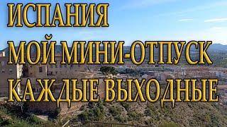 Испания. Торревьеха 2022. Мой мини-отпуск каждые выходные. Константин Хмелевский.