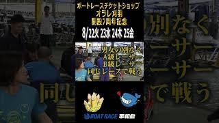 #shorts　#ボートレース平和島　『ボートレースチケットショップ オラレ刈羽開設7周年記念』