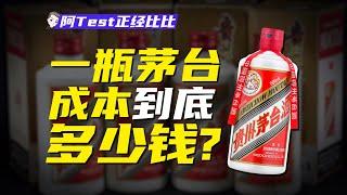 3000一瓶茅臺，錢到底被誰賺了？【阿Test正經比比】