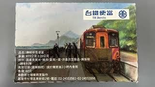 台鐵便當 60元傳統排骨便當 車勤部七堵餐務室製作餐盒 封面圖案 深澳線 八斗子車站