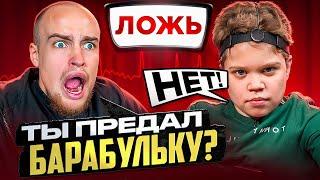 ВОВА СОЛОДКОВ vs ДЕТЕКТОР ЛЖИ* ПРЕДАЛ БАРАБУЛЬКУ!