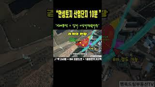 [안성토지]“안성 땅 미양 1종일반 주거지 토지 매물 | 시세분석+입지+건축가능까지 안성핵심지역 토지 매매 #행복드림부동산 #부동산 #토지