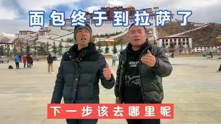 谁说破面包到不了拉萨，两兄弟打卡布达拉宫广场，接下来该去哪里 #自驾西藏