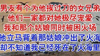 男朋友有个为他挨过刀子的女兄弟。为此他们一家人都对这个姑娘极尽宠爱。所有人都劝我大度。只因这姑娘当年救过我男朋友一命#小说 #故事 #爱情故事 #情感 #情感故事 #亲情故事 #为人处世 #婚姻