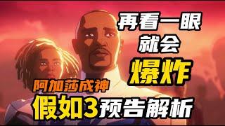 《假如3》首支预告解析：阿加莎成神！多看一眼就会爆炸！