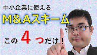 ４つのM&Aスキームを公認会計士が解説！【動画で学ぶM&A】